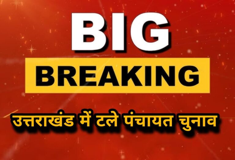 *Big Breaking” उत्तराखंड में टले पंचायत चुनाव, सरकार ने नियुक्त किए प्रशासक।*