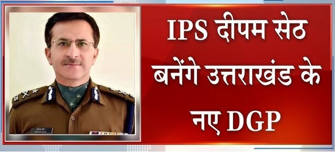 खबर पड़ताल की खबर पर लगी मुहर, उत्तराखण्ड के नए DGP बने IPS दीपम सेठ