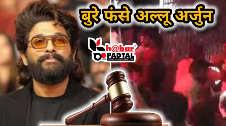 *’पुष्पा 2: द रूल’ फेम अल्लू अर्जुन और थिएटर मैनेजमेंट के खिलाफ केस दर्ज, जानिए क्या है मामला।*