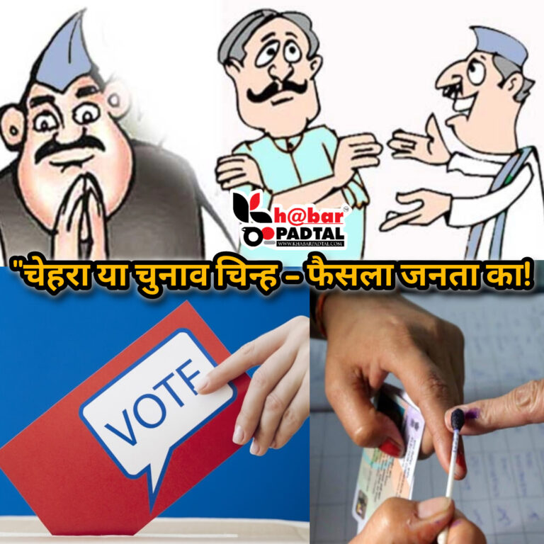 चुनाव चिन्ह या चेहरा? किस पर करेगी जनता मतदान?