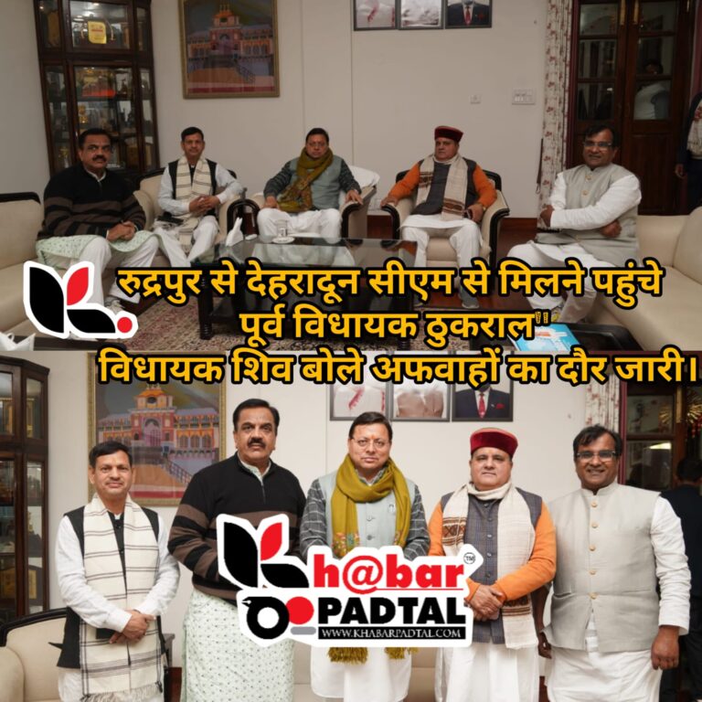 रुद्रपुर से देहरादून सीएम से मिलने पहुंचे पूर्व विधायक ठुकराल” विधायक शिव बोले अफवाहों का दौर जारी।