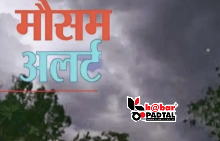 “उत्तराखंड में बिगड़ा मौसम का मिजाज! इन जिलों में बारिश, बर्फबारी और ओलावृष्टि का अलर्ट जारी”