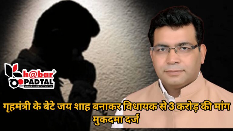 हेलो विधायक जी” मैं केंद्रीय गृहमंत्री का बेटा जय शाह बोल रहा हूं आपका नाम मंत्री पद की सूची में आया है?