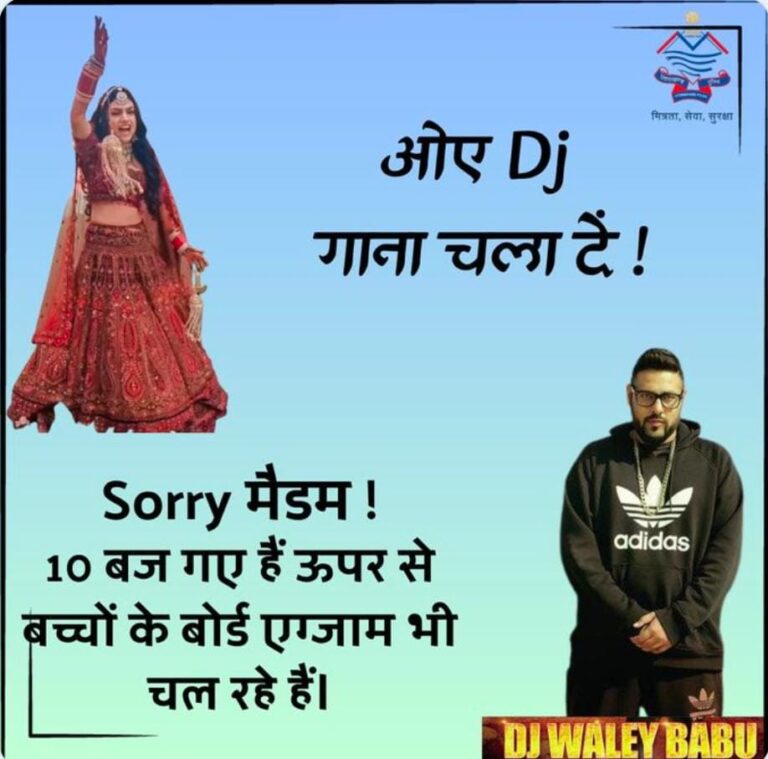 *”बच्चों की पढ़ाई में रुकावट बर्दाश्त नहीं” DJ वाले बाबू बोर्ड परीक्षाओं में बने बाधा तो होगी सख्त कार्रवाई, पुलिस लेगी एक्शन।*