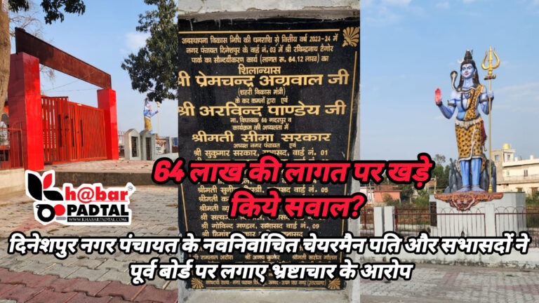 नगर पंचायत के नवनिर्वाचित चेयरमैन पति और सभासदों ने पूर्व बोर्ड पर लगाए 64 लाख के निर्माण कार्यो में भ्रष्टाचार के आरोप।