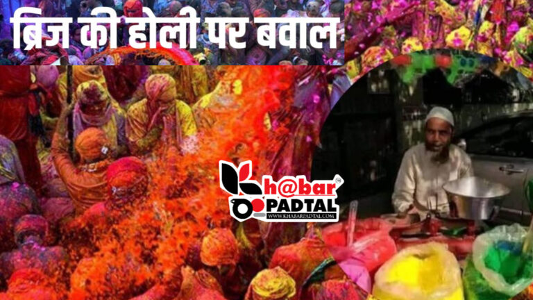 खून की होली वाली मौलाना की धमकी पर संत समाज में आक्रोश, होली पर मुसलमानों के प्रवेश को लेकर उठी मांग।
