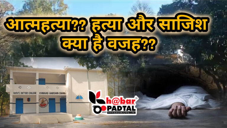 स्कूल परिसर में जला हुआ मिला शिक्षक का शव, सुसाइड या साजिश? पुलिस जांच में जुटी!
