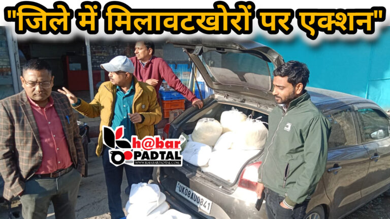 “होली से पहले मिलावटखोरों पर सख्त कार्रवाई, 3 कुंतल पनीर और 60 किलो मावा जब्त!”