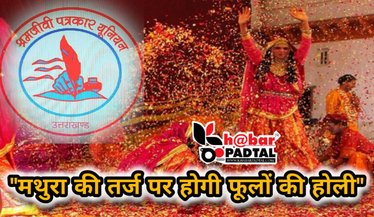 रुद्रपुर में 10 मार्च को श्रमजीवी पत्रकार यूनियन का 9वां होली मिलन समारोह, मथुरा की तर्ज पर होगी फूलों की होली।