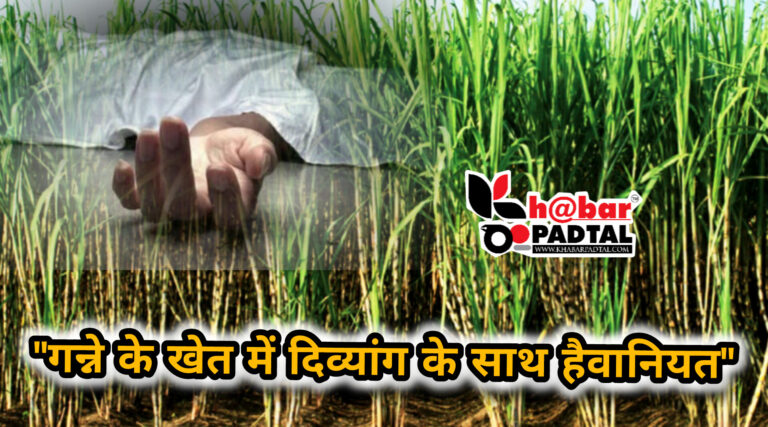 दर्दनाक घटना: नशेड़ी युवक ने दिव्यांग के साथ की हैवानियत, इलाज के दौरान हुई मौत।