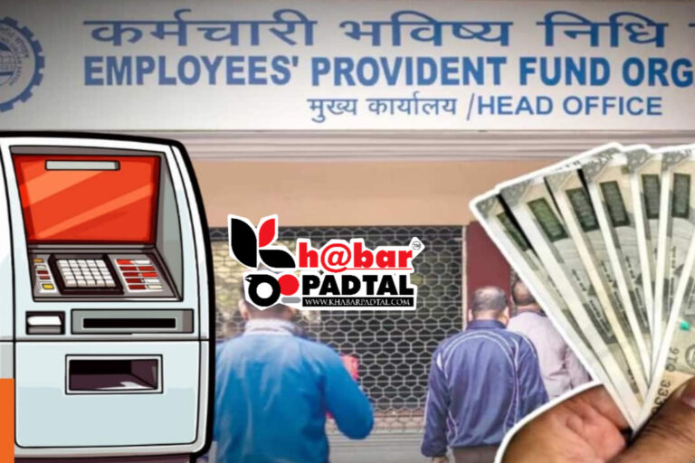 *काम की ख़बर:- “EPFO का बड़ा कदम: अब ATM से निकाल सकेंगे PF, खत्म होगी झंझट!*