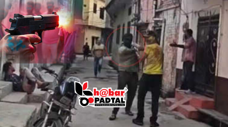 “होली में रंग नहीं, गोलियां बरसीं! गले मिलने से मना किया तो युवक ने मचा दिया कहर”