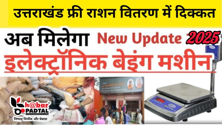 जिले में बिना प्रशिक्षण के सौंपा गया नया उपकरण, गरीबों को नहीं मिल पा रहा सरकारी राशन” सरकार से ग़रीब लगा रहे गुहार।