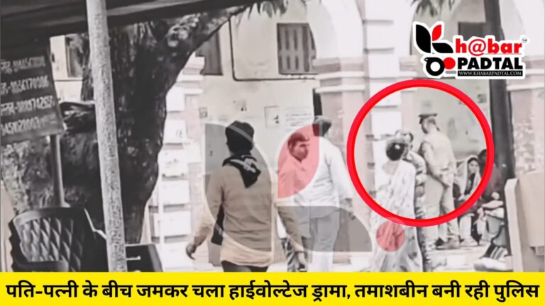 कोर्ट बना अखाड़ा” तमाशा देखती रही पुलिस, पति पर थप्पड़ बरसाती रही पत्नी।