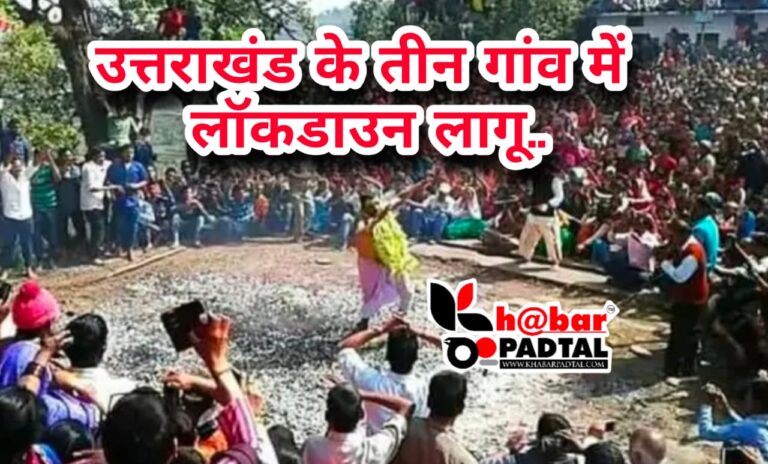 “उत्तराखंड के तीन गांव सील, बाहरी लोगों के लिए नो एंट्री—जानें क्यों?”
