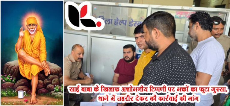 साईं बाबा के खिलाफ अशोभनीय टिप्पणी पर भक्तों का फूटा गुस्सा, थाने में तहरीर देकर की कार्रवाई की मांग