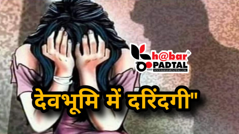 उधमसिंहनगर में शर्मनाक वारदात” 60 के बुजुर्ग ने नाबालिग को बनाया हवस का शिकार।