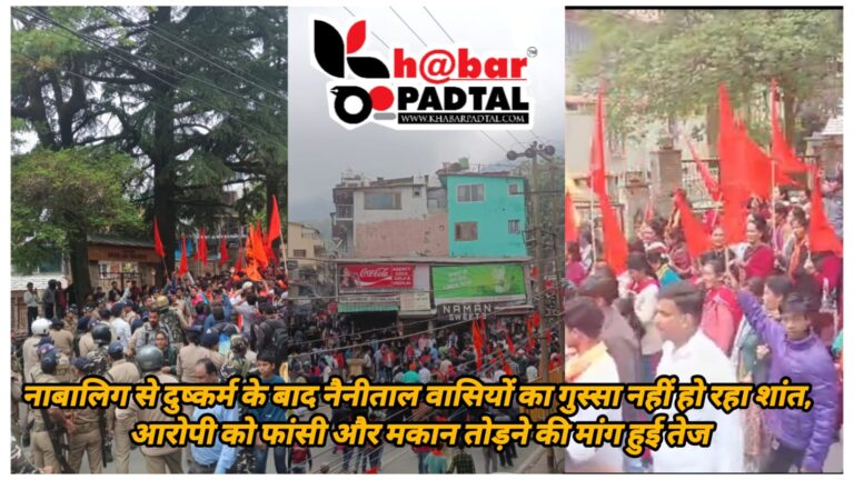 नैनीताल वासियों का गुस्सा नहीं हो रहा शांत, आरोपी को फांसी और मकान तोड़ने की मांग हुई तेज