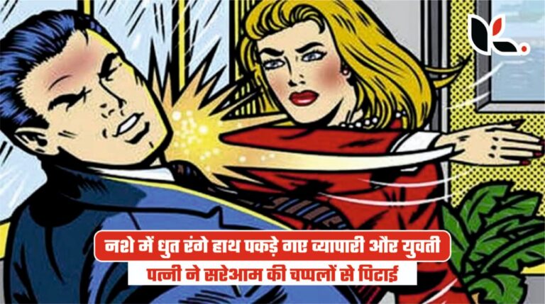 रुद्रपुर के होटल में शराब के नशे में धुत रंगे हाथ पकड़े गए व्यापारी और युवती, पत्नी ने सरेआम की चप्पलों से पिटाई, मामला पहुंचा पुलिस चौकी