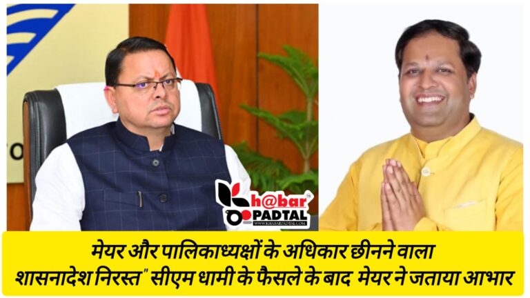 मेयर और पालिकाध्यक्षों के अधिकार छीनने वाला शासनादेश निरस्त” सीएम के फ़ैसले का मेयर ने जताया आभार।