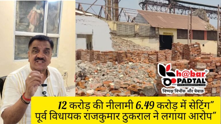 12 करोड़ की नीलामी 6.49 करोड़ में सेटिंग” पूर्व विधायक राजकुमार ठुकराल ने लगाया आरोप