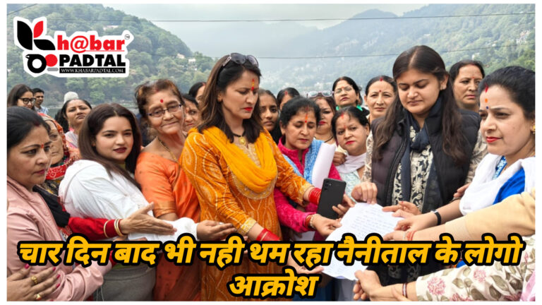 मासूम से दरिंदगी के चार दिन बाद भी नहीं थमा आक्रोश, फाँसी की मांग कर रही नैनीताल की महिलाएं।