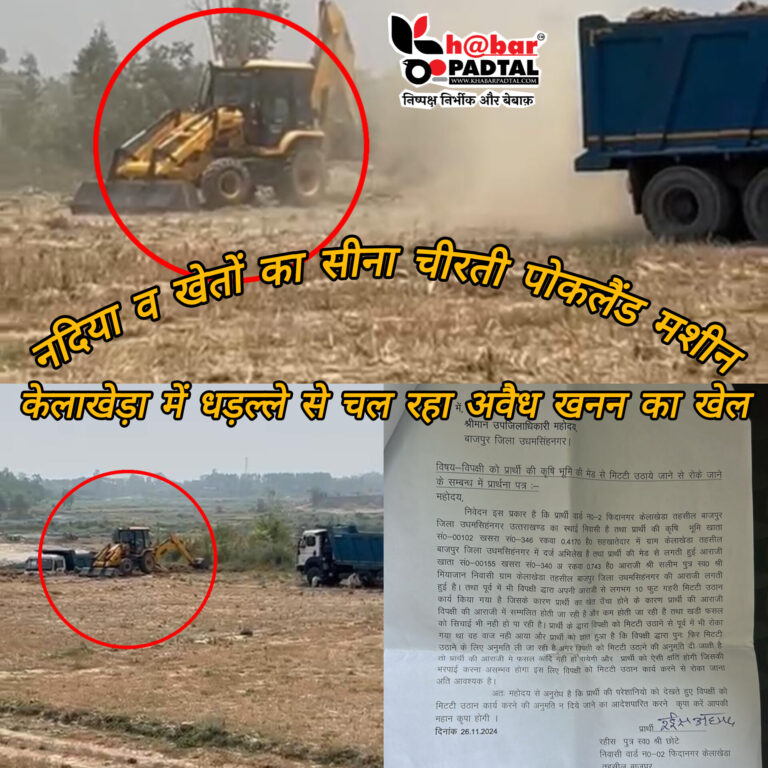 नदिया व खेतों का सीना चीरती पोकलैंड मशीन, केलाखेड़ा में धड़ल्ले से चल रहा अवैध खनन का खेल, ऊधमसिंह नगर का पुलिस एवं प्रशासन मौन।