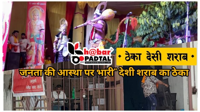 जनता की आस्था पर भारी पड़ा देशी शराब का ठेका” धार्मिक स्थलों से घिरा है ठेका, पार्षदों की चुप्पी पर जनता हैरान।