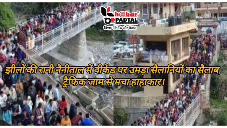 नीम करौली और नैनीताल आने से पहले पढिये यह ख़बर” झीलों की रानी नैनीताल में वीकेंड पर उमड़ा सैलानियों का सैलाब, ट्रैफिक जाम से मचा हाहाकार।