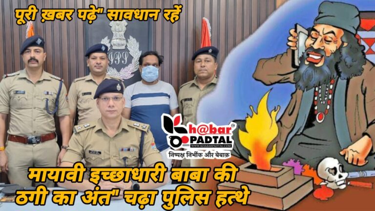 मायावी इच्छाधारी बाबा की ठगी का अंत: SSP मणिकांत मिश्रा के निर्देशन में बड़ा खुलासा, आरोपी गिरफ्तार!