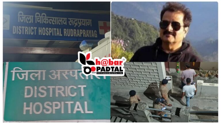 रुद्रप्रयाग जिला अस्पताल के सीएमएस डॉ. मनोज बडोनी का आकस्मिक निधन, शहर में शोक की लहर आज जिला अस्पताल और कोटेश्वर अस्पताल की ओपीडी रहेगी बंद, इमरजेंसी सेवाएं रहेंगी चालू