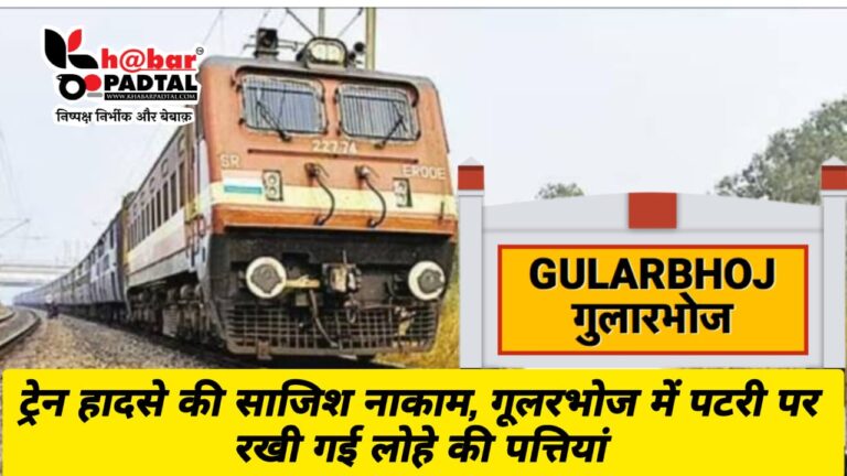 ट्रेन हादसे की साजिश नाकाम, उत्तराखंड के इस रेलवे स्टेशन की पटरी पर रखी गई लोहे की पत्तियां।