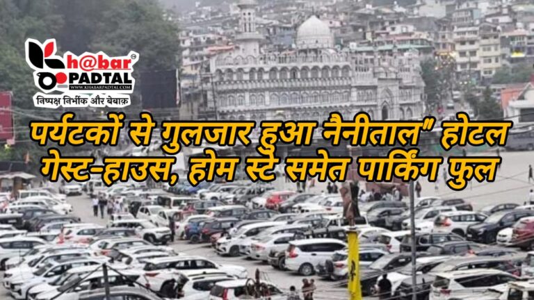 पर्यटकों से गुलजार हुआ नैनीताल, होटल, गेस्ट हाउस, होम-स्टे और पार्किंग फुल” जानिए हाल है नैनीताल।