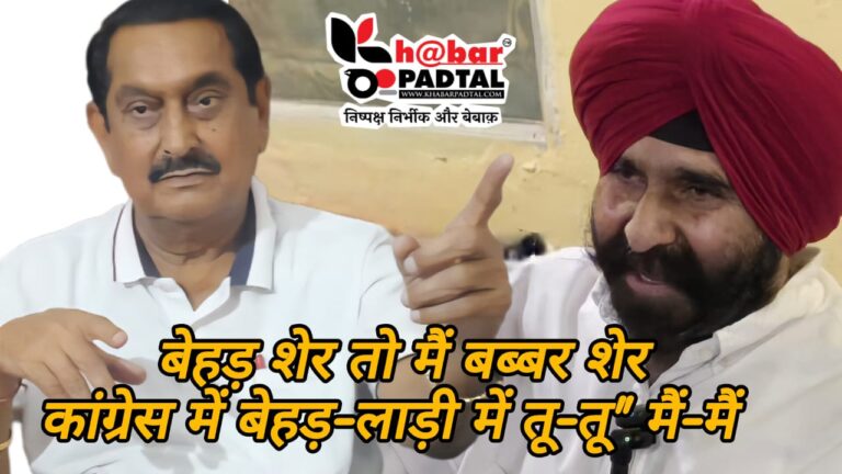 कांग्रेस में घमासान: बेहड़ शेर तो मैं बब्बर शेर” विधायक तिलकराज बेहड़ और किसान कांग्रेस अध्यक्ष हरेंद्र सिंह लाड़ी के बीच तू-तू’ मैं-मैं जारी” 