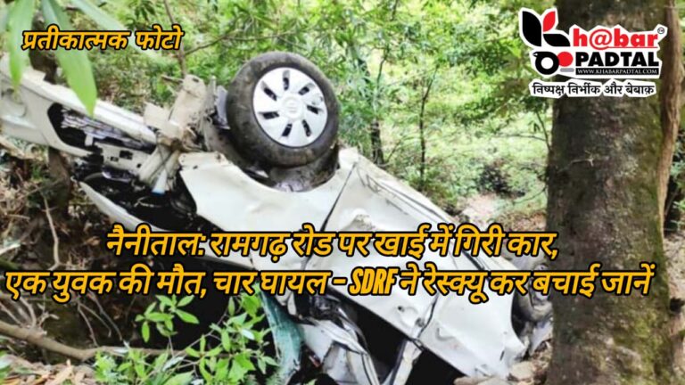 Video” नैनीताल: रामगढ़ रोड पर गहरी खाई में गिरी कार, एक युवक की मौत, चार घायल SDRF ने समय रहते चलाया रेस्क्यू ऑपरेशन, बचाईं कई जानें