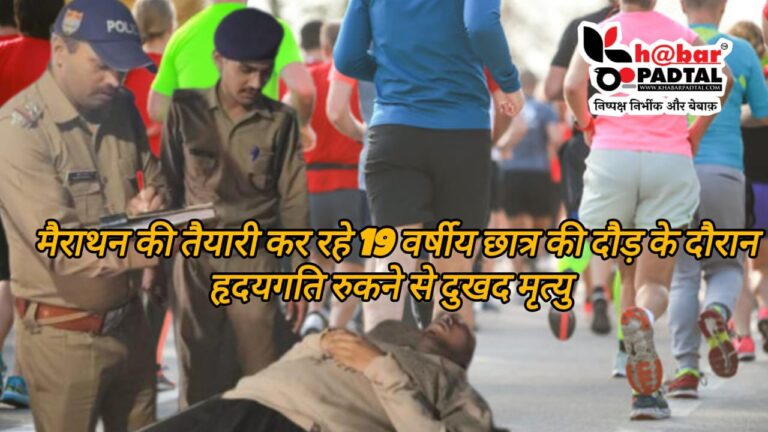 मैराथन की तैयारी कर रहे 19 वर्षीय छात्र की दौड़ के दौरान हृदयगति रुकने से दुखद मृत्यु।