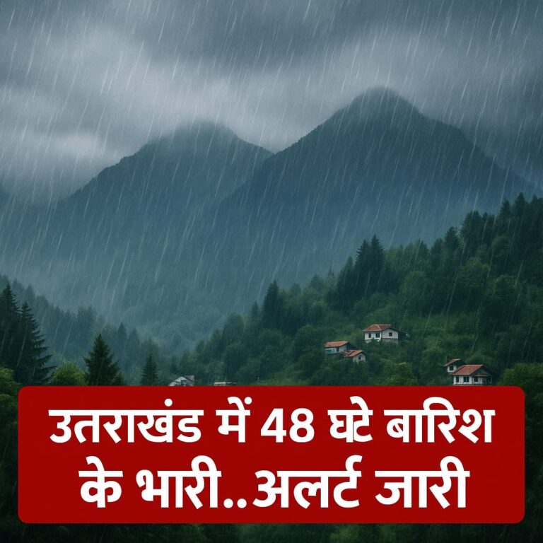 Vedio” उत्तराखंड में मौसम अलर्ट – अगले 48 घंटे राज्य के लिए बेहद संवेदनशील” दो दिन और आफत भरी बारिश का अलर्ट जारी।