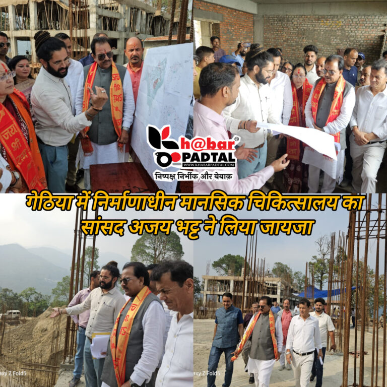 गेठिया में निर्माणाधीन मानसिक चिकित्सालय का सांसद अजय भट्ट ने लिया जायजा