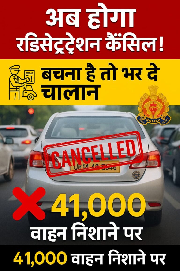 41 हजार वाहनों का रजिस्ट्रेशन होगा रद्द, ट्रैफिक नियमों के उल्लंघन पर सख़्त कार्रवाई शुरू…..