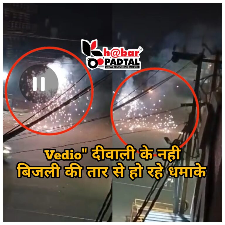 देखिए ”Video” दिवाली के पटाखे से भी खतरनाक”ओवरलोडिंग से एबीसी केबल में लगी आग, विधुत की आपूर्ति रही ठप।