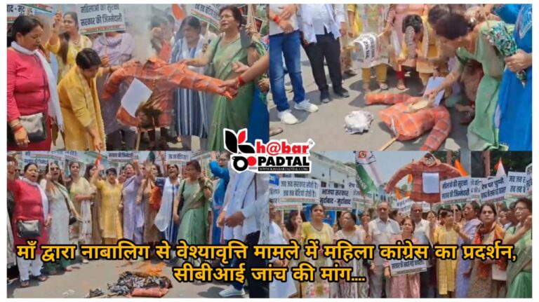 Video” माँ द्वारा नाबालिग से वेश्यावृत्ति कराने के मामले में महिला कांग्रेस का प्रदर्शन, सीबीआई जांच की मांग….