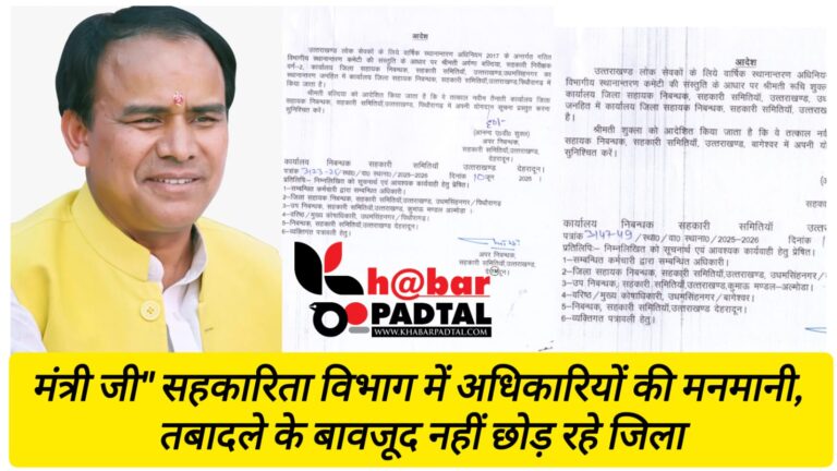मंत्री जी” सहकारिता विभाग में अधिकारियों की मनमानी, तबादले के बावजूद नहीं छोड़ा जिला 20 दिन बाद भी नहीं हुए कार्यमुक्त, नियमों को खुलेआम ठेंगा