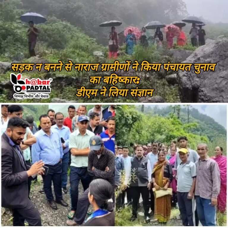 “सड़क नहीं, तो वोट नहीं”: नाराज़ ग्रामीणों ने किया पंचायत चुनाव बहिष्कार का ऐलान, डीएम ने लिया संज्ञान