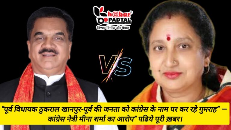 “पूर्व विधायक ठुकराल खानपुर-पूर्व की जनता को कांग्रेस के नाम पर कर रहे गुमराह” — कांग्रेस नेत्री मीना शर्मा का आरोप” पढिये पूरी ख़बर।