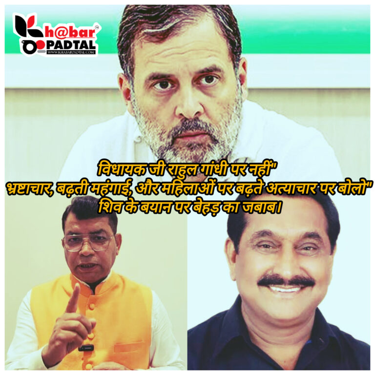 विधायक जी राहुल गांधी पर नहीं” भ्रष्टाचार, बढ़ती महंगाई, और महिलाओं पर बढ़ते अत्याचार पर बोलो” शिव के बयान पर बेहड़ का जबाब।