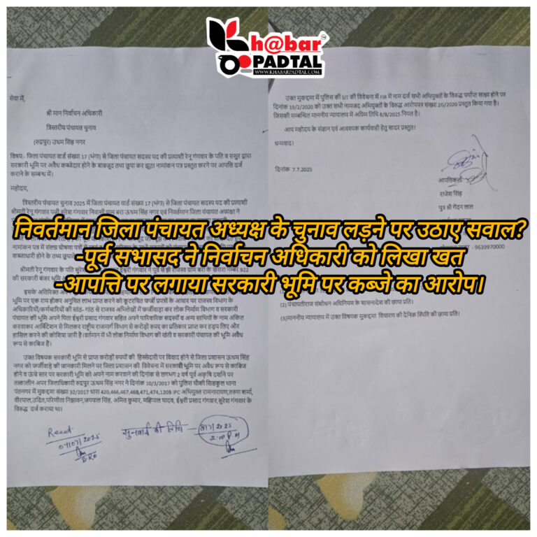 निवर्तमान जिलापंचायत अध्यक्ष के चुनाव लड़ने पर उठाए सवाल -पूर्व सभासद ने निर्वाचन अधिकारी को लिखा खत -आपत्ति कर लगाया सरकारी भूमि पर कब्जे का आरोप।