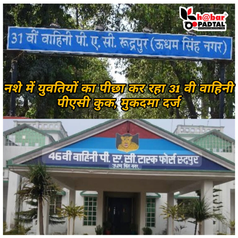31वी वाहिनी के नशेड़ी कुक पर मुकदमा दर्ज” नशे में युवतियों के पीछा करने का आरोप” पढ़िए पूरी खबर..