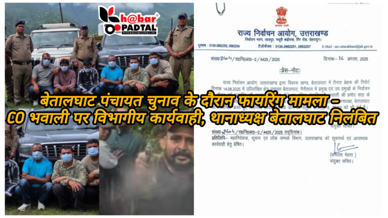 बेतालघाट पंचायत चुनाव के दौरान फायरिंग मामला – CO भवाली पर विभागीय कार्यवाही, थानाध्यक्ष बेतालघाट निलंबित