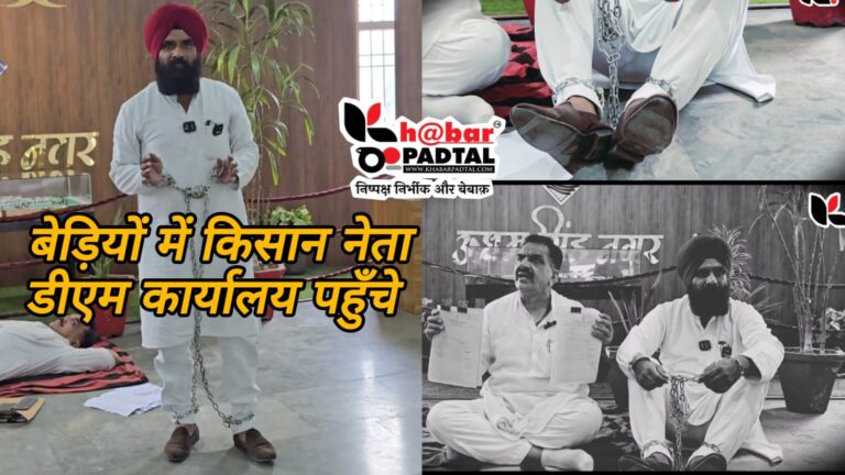 बेड़ियों में जकड़े किसान नेता और पूर्व विधायक ने किया डीएम कार्यालय पर प्रदर्शन: ऊधमसिंह नगर में पंचायत चुनाव पर संग्राम