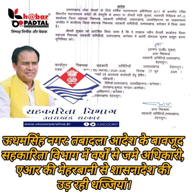 मंत्री जी: ऊधमसिंह नगर में तबादला आदेश के बावजूद सहकारिता विभाग में वर्षों से जमे अधिकारी, एआर की मेहरबानी से शासनादेश की उड़ा रहे धज्जियां।